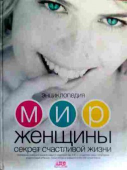 Книга Энциклопедия Мир женщины Секрет счастливой жизни, 11-19096, Баград.рф